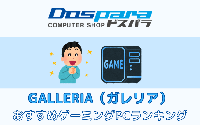 ドスパラおすすめゲーミングPCランキング【2023】 - げーみんぐPCおすすめガイド