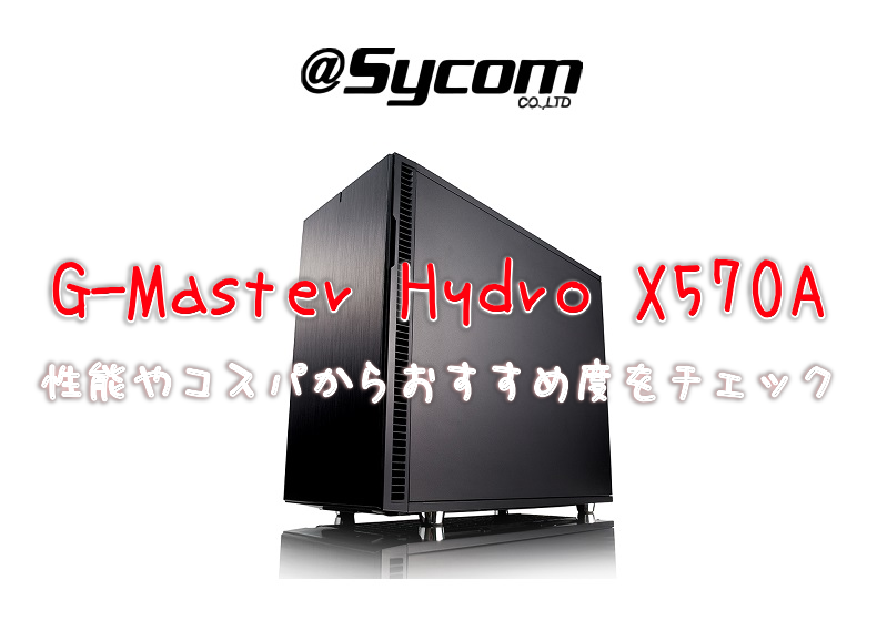 サイコム【G-Master Hydro X570A】レビュー！性能やコスパからおすすめ