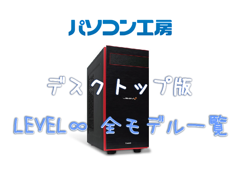 パソコン工房：ゲーミングPC（デスクトップ）全シリーズ一覧｜コスパ・性能比較 - げーみんぐPCおすすめガイド