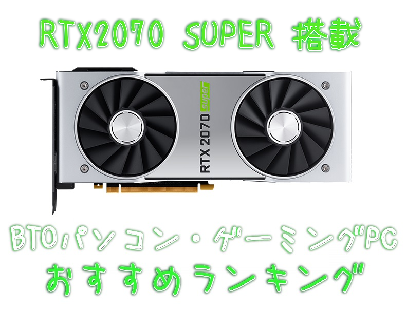 RTX2070 SUPER】搭載のBTOパソコン・ゲーミングPCおすすめランキング - げーみんぐPCおすすめガイド