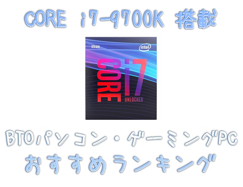 【Core i7-9700K】搭載のBTOパソコン・ゲーミングPCおすすめ ...