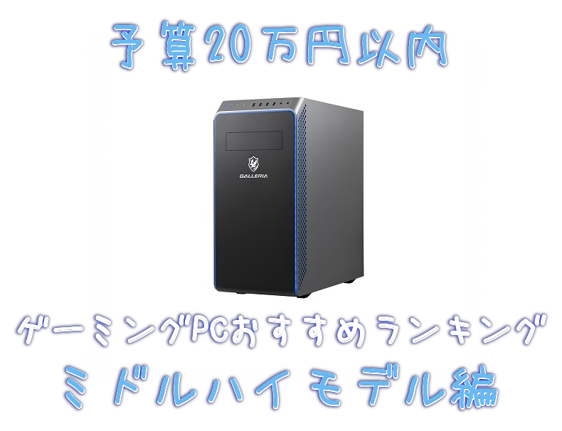 Pc おすすめ ゲーミング 【2021年6月】ゲーミングPCのおすすめランキング【選び方も徹底解説】｜はじめてゲームPC