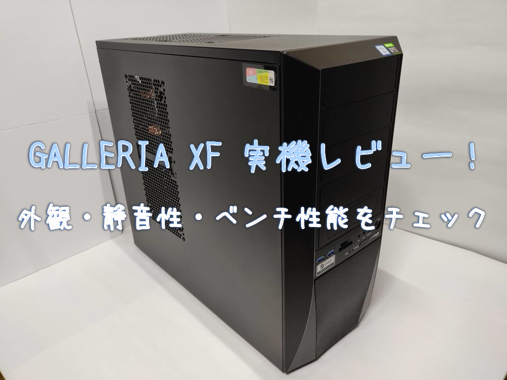 GALLERIA XF実機レビュー！外観・静音性・ベンチ性能をチェック - げー