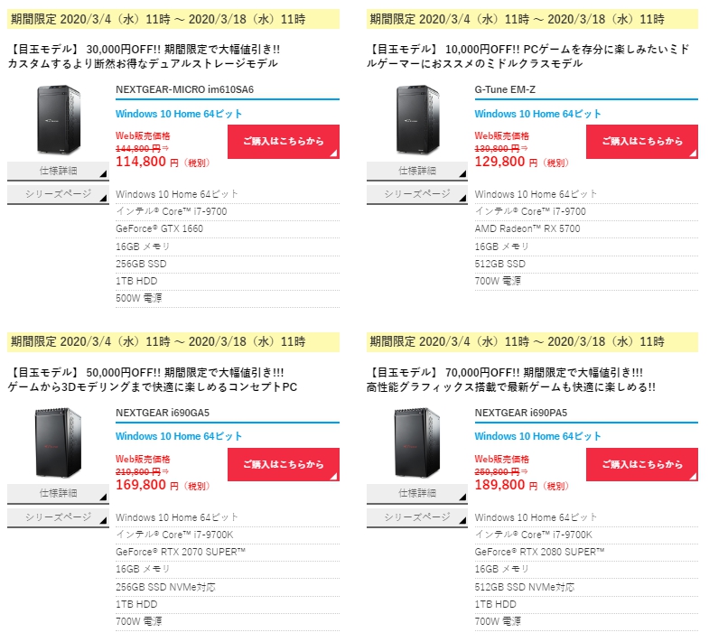 G-Tune（マウスコンピューター）で決算セール第2弾が開催中