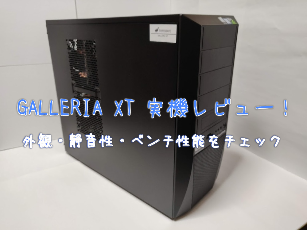 GALLERIA XT実機レビュー！外観・静音性・ベンチ性能をチェック - げーみんぐPCおすすめガイド