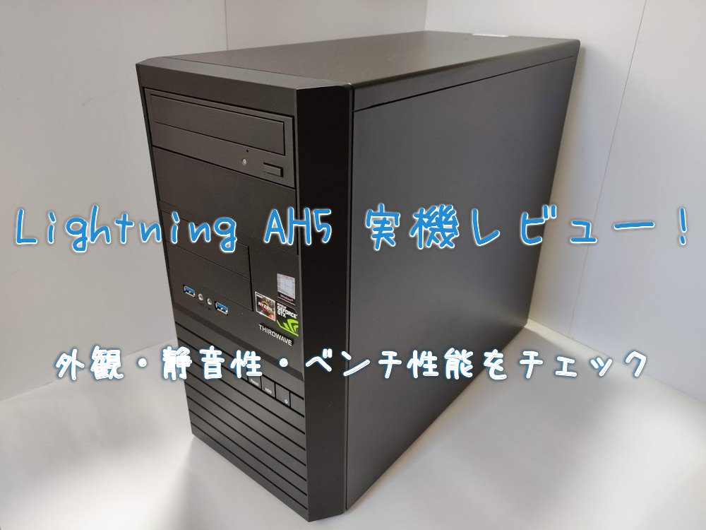 Lightning AH5実機レビュー！外観・静音性・ベンチ性能をチェック - げーみんぐPCおすすめガイド