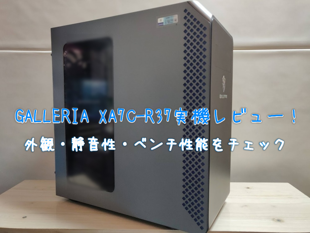 GALLERIA XA7C-R37実機レビュー！外観・静音性・ベンチ性能をチェック - げーみんぐPCおすすめガイド