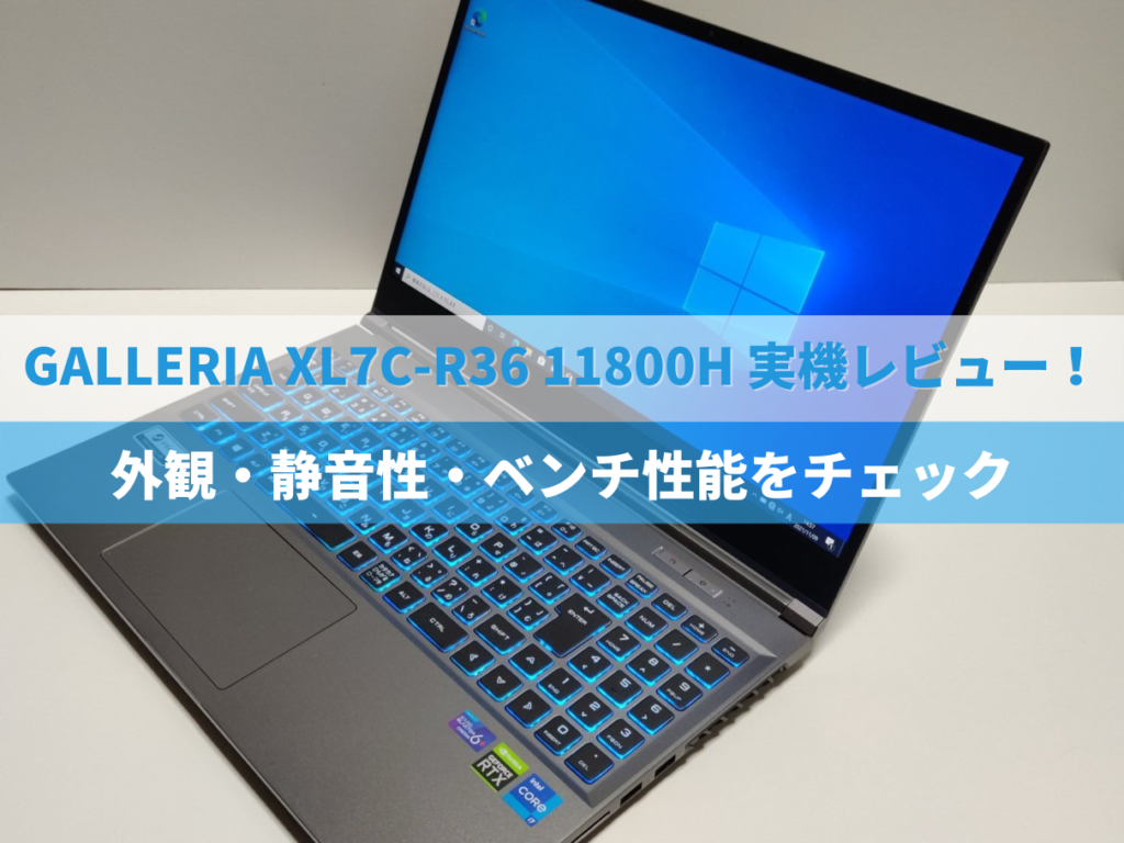 GALLERIA XL7C-R36 11800H実機レビュー！外観・静音性・ベンチ性能を