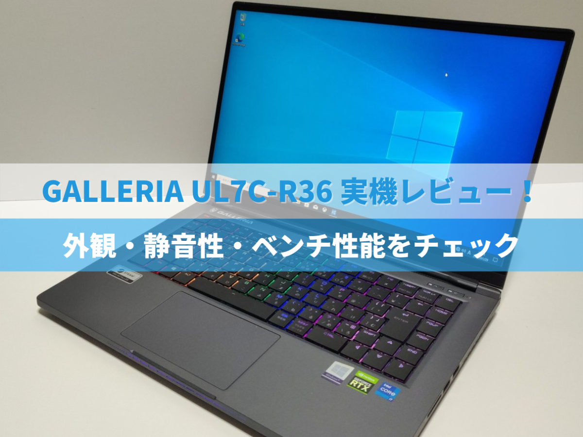GALLERIA UL7C-R36実機レビュー！外観・静音性・ベンチ性能をチェック 