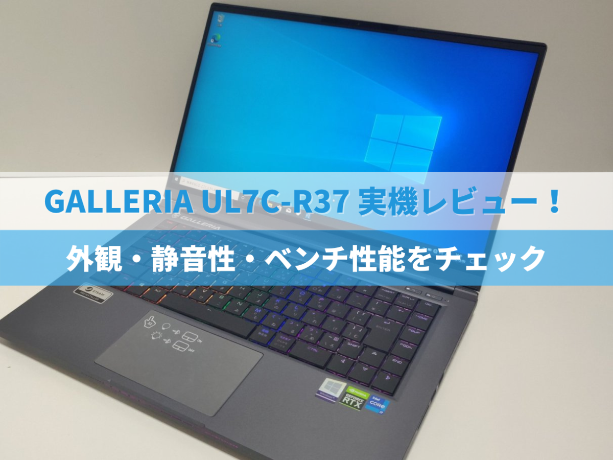 GALLERIA UL7C-R37実機レビュー！外観・静音性・ベンチ性能をチェック 