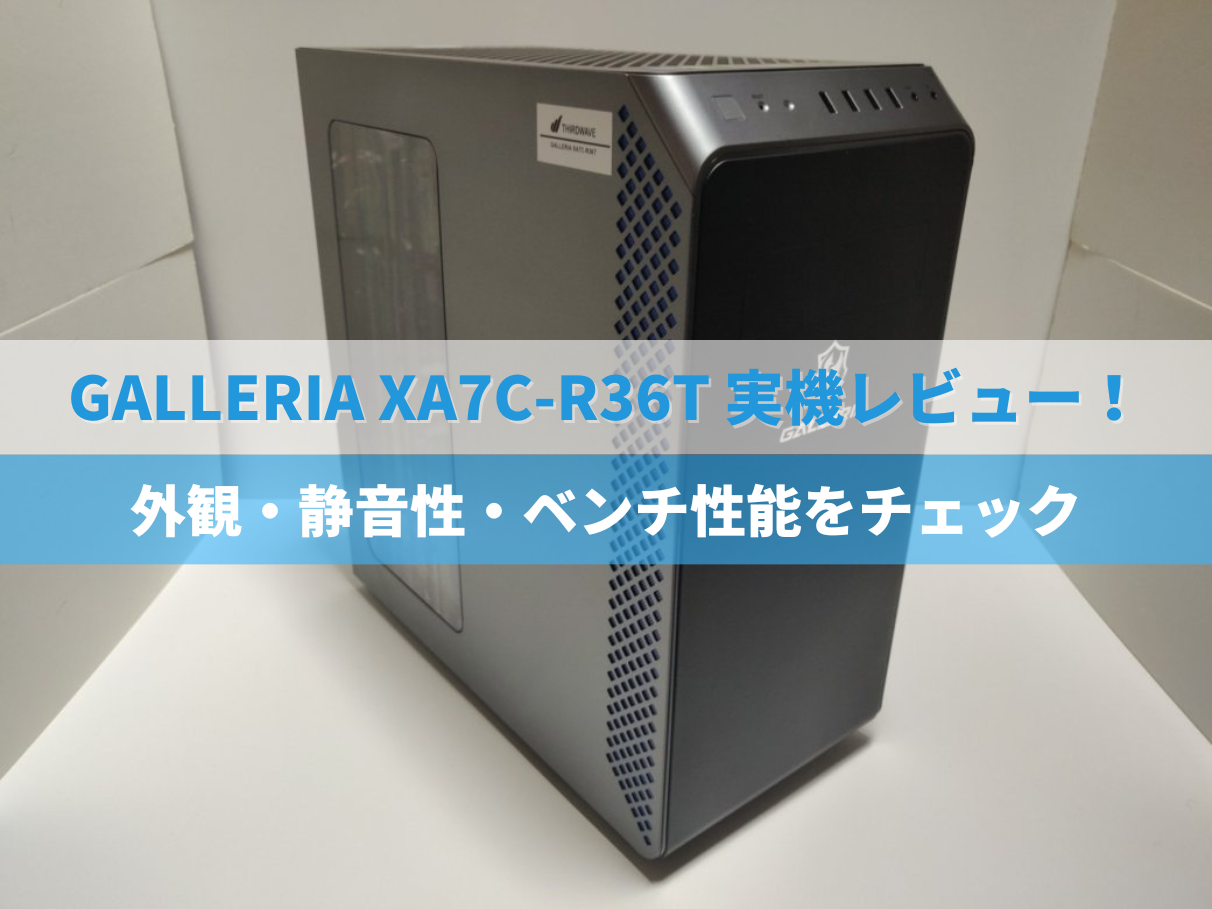 GALLERIA XA7C-R36T実機レビュー！外観・静音性・ベンチ性能をチェック - げーみんぐPCおすすめガイド